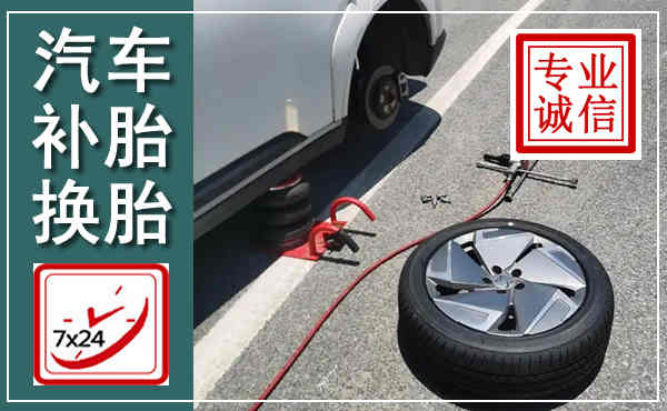 攀枝花汽车换轮胎,附近上门换轮胎电话