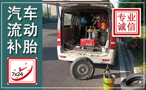 攀枝花汽车流动补胎,附近补胎电话