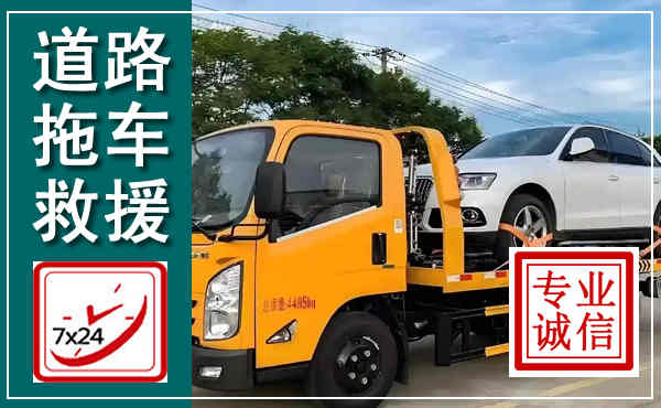 攀枝花拖车救援,汽车救援拖车电话