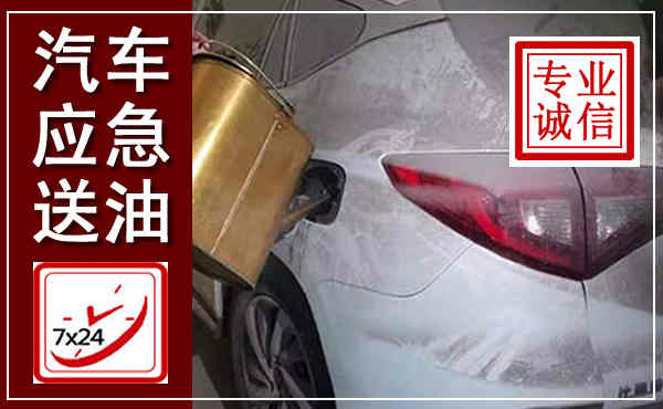 攀枝花汽车送油救援,附近上门送油电话