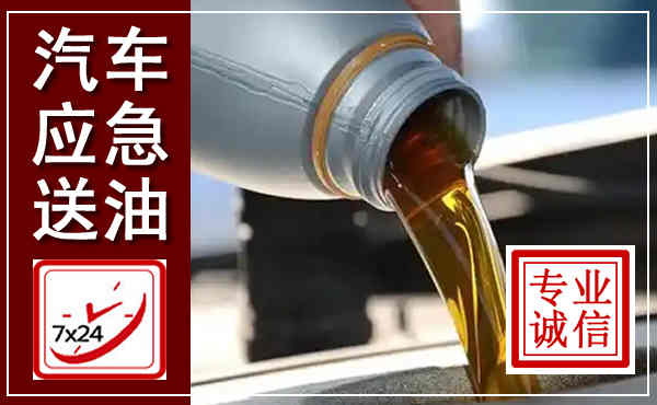 攀枝花汽车送燃油救援,附近上门送燃油电话