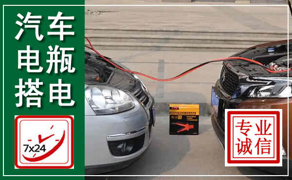 攀枝花汽车搭电,附近电瓶搭电救援电话