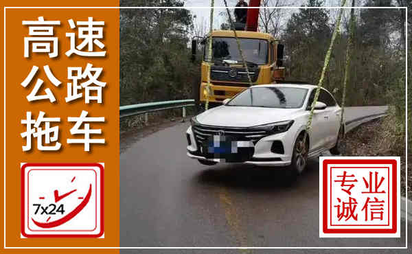 攀枝花高速公路拖车,附近高速公路拖车救援电话