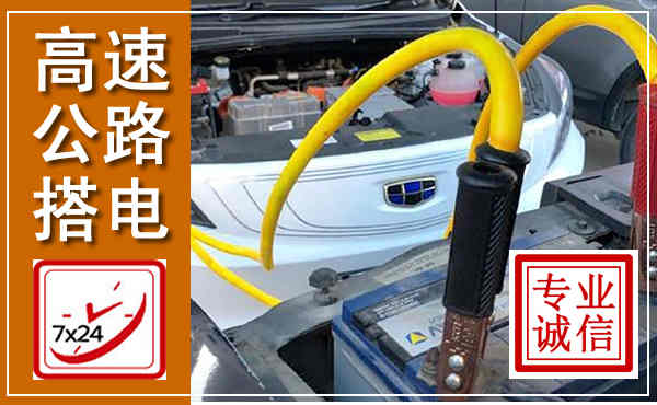 攀枝花高速公路汽车搭电,中途电瓶维修电话