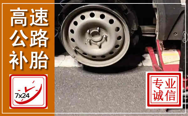 攀枝花高速公路流动补胎,汽车换轮胎电话