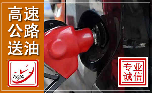 攀枝花高速公路汽车送油,汽车救援送油电话